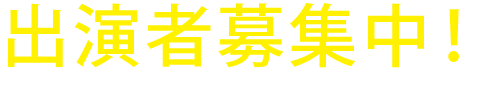 出演者募集中