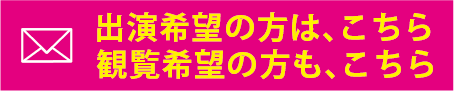 出演希望の方および観覧希望の方は、こちらまでメールを